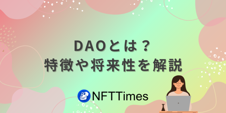 DAOとは？特徴や将来性をわかりやすく解説